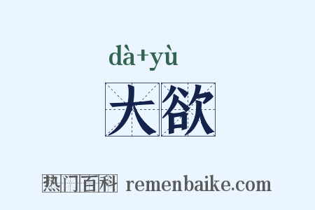 大欲是什么意思的图片